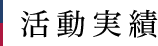 活動実績