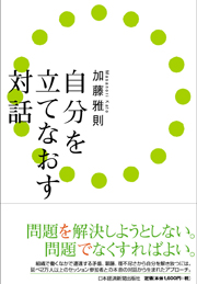 自分を立てなおす対話