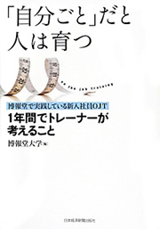 「自分ごと」だと人は育つ
