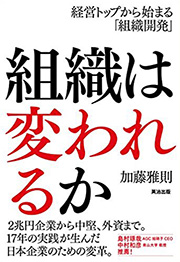 組織は変われるか-経営トップから始まる組織開発