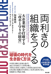 両利きの組織をつくる－大企業病を打破する「攻めと守りの経営」