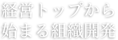 経営トップから始まる組織開発