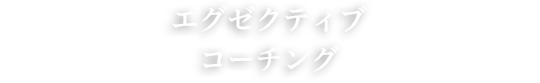 エグゼクティブコーチング