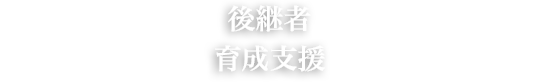 後継者育成支援