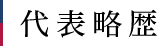 代表略歴